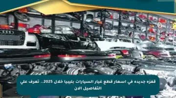 قفزة جديدة في أسعار قطع غيار السيارات بليبيا خلال 2025.. تعرف على التفاصيل الآن
